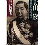 大山巌: 剛腹にして果断の将軍 (PHP文庫 み 20-2)