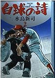 白球の詩 2 (講談社漫画文庫 み 1-43)