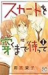 スカートを穿くまで待って　１ (プリンセス・コミックス　プチプリ)