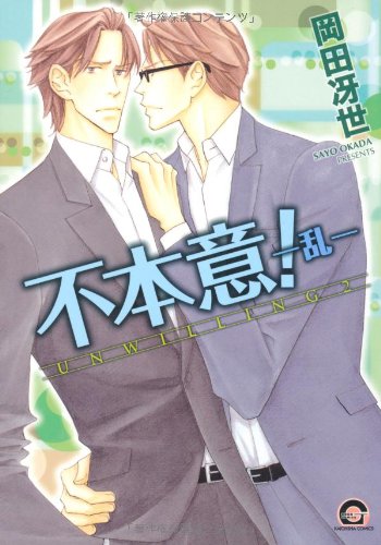『不本意!－乱－』