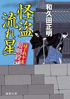 怪盗流れ星: はぐれ十左暗剣殺 (徳間文庫)