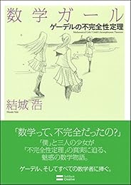 数学ガール/ゲーデルの不完全性定理 (数学ガールシリーズ 3)
