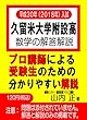 平成30年 (2018年)入試 久留米大学附設高 数学の解答解説