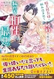 騎士団長様に頼み込まれて婚約を結びましたが、私たちの相性は最悪です (メリッサ)