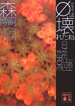 森博嗣:φは壊れたね (講談社文庫)