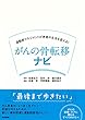 運動器マネジメントが患者の生活を変える! がんの骨転移ナビ