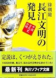 長江文明の発見―中国古代史の謎 (角川ソフィア文庫)