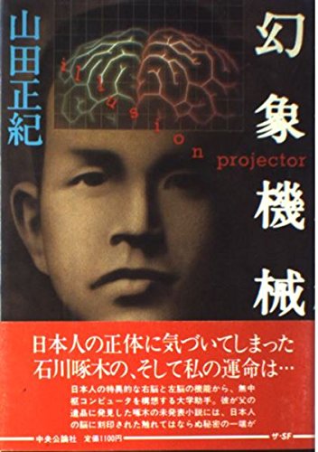 山田正紀:幻象機械