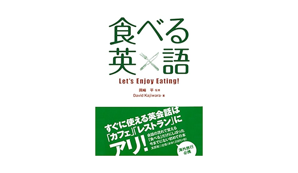 食べる英語 Let S Enjoy Eating 監修 岡崎 平 著者 David Kajiwara 本 通販 Amazon