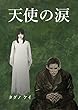 天使の涙