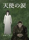 天使の涙