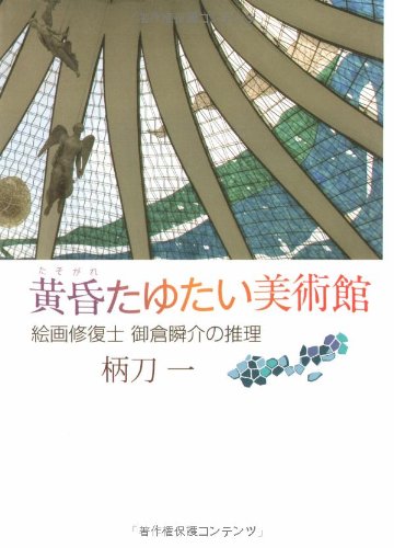 黄昏たゆたい美術館