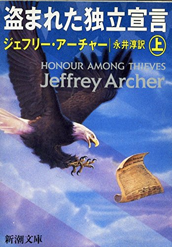 ジェフリー・アーチャー:盗まれた独立宣言〈上〉 (新潮文庫)