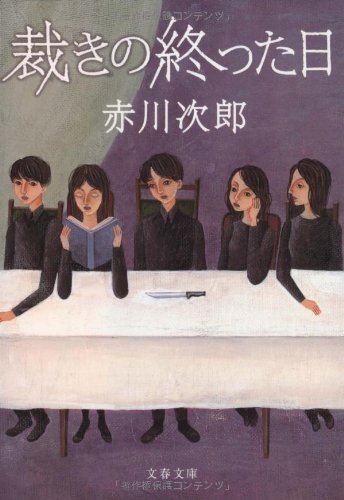 赤川次郎:裁きの終った日 (文春文庫)