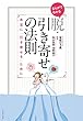 まんがでわかる　脱・引き寄せの法則