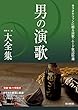 男の演歌大全集 改訂第6版 ベスト403