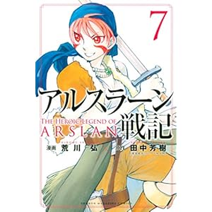 アルスラーン戦記（７） (週刊少年マガジンコミックス)