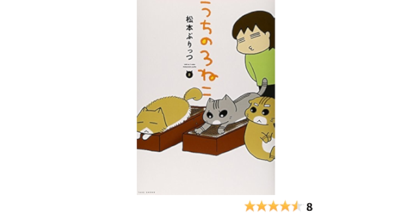 うちの3ねこ 2 バンブーエッセイセレクション 松本 ぷりっつ 本 通販 Amazon