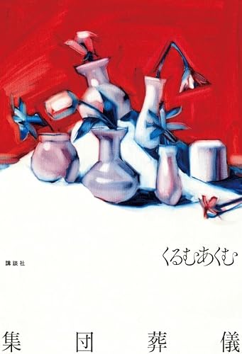 くるむあくむ:集団葬儀