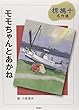 モモちゃんとあかね―椋鳩十名作選 (椋鳩十名作選 6)