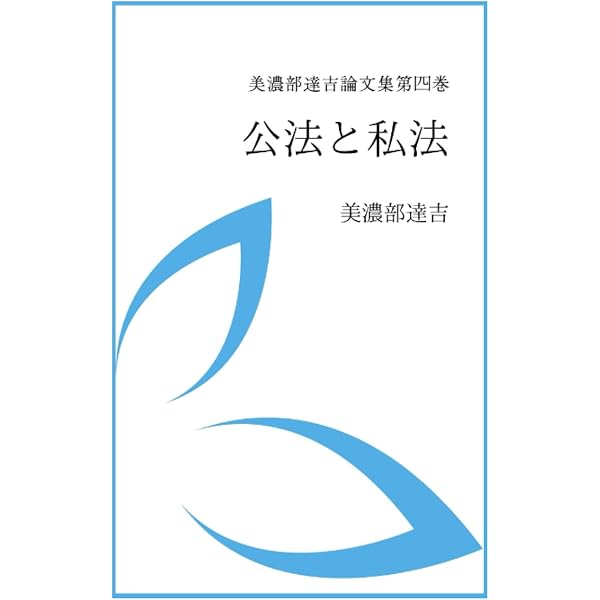 公法と私法 (塩野宏・行政法研究 第 2巻) | 塩野 宏 |本 | 通販 | Amazon