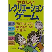 やさしいレクリエーションゲーム | 日本レクリエーション協会