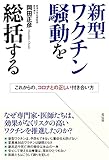 新型ワクチン騒動を総括する：これからの、コロナとの正しい付き合い方