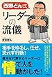 西郷どん式 リーダーの流儀