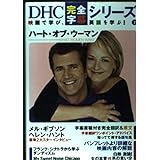 ハート・オブ・ウーマン (DHC完全字幕シリーズ)