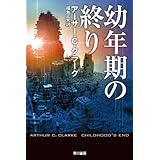 幼年期の終り