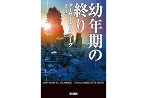 幼年期の終り
