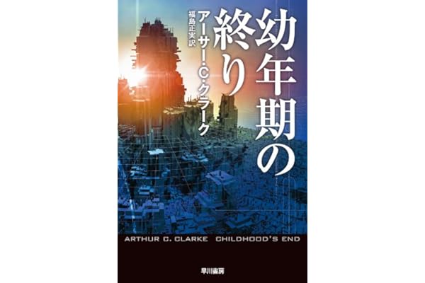 幼年期の終り