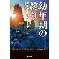 幼年期の終り