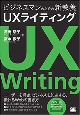 ビジネスマンのための新教養 UXライティング