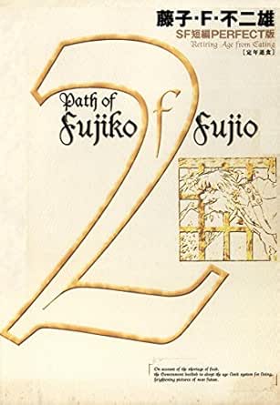 藤子 F 不二雄sf短編 Perfect版 ２ 定年退食 藤子 ｆ 不二雄 マンガ Kindleストア Amazon