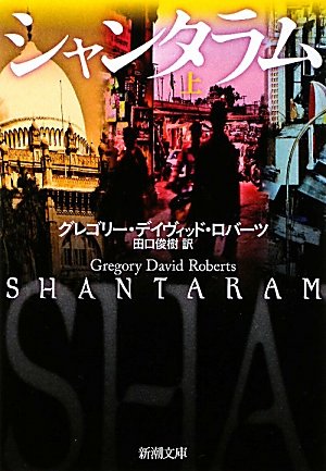 グレゴリー・デイヴィッド・ロバーツ:シャンタラム〈上〉 (新潮文庫)