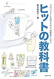 プロジェクトを成功させた「挑戦者」に学ぶ ヒットの教科書