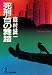 死刑台の舞踏 (光文社文庫)