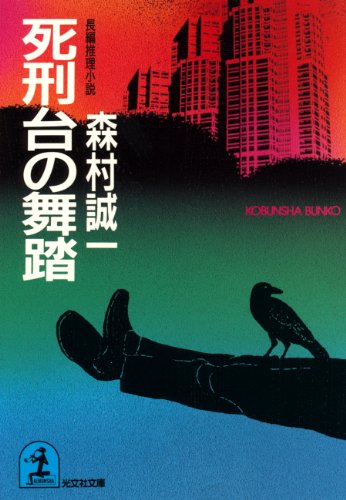 森村誠一:死刑台の舞踏 (光文社文庫)