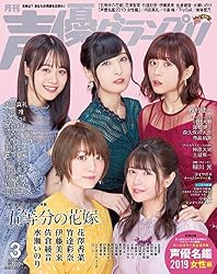 声優グランプリ 2019年 3 月号 [雑誌]