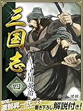 三国志　４巻