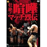 壮絶!喧嘩マッチ烈伝 DVD-BOX