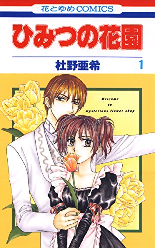 『ひみつの花園』