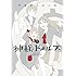やまむらはじめ「神様ドォルズ（12）」