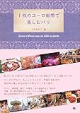 1枚のユーロ紙幣で楽しむパリ