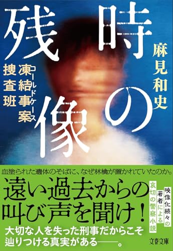 麻見和史:凍結事案捜査班 時の残像 (文春文庫)