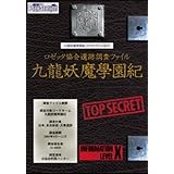 九龍妖魔學園紀ザ・コンプリートガイド