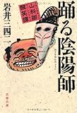 踊る陰陽師―山科卿醒笑譚