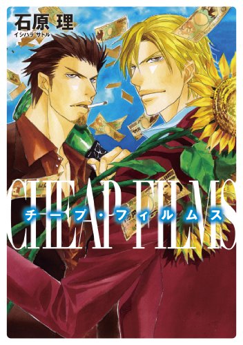 『チープ・フィルムス』1巻