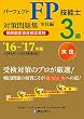 '16~'17年版 パーフェクトFP技能士3級対策問題集・実技編 (保険顧客資産相談業務)